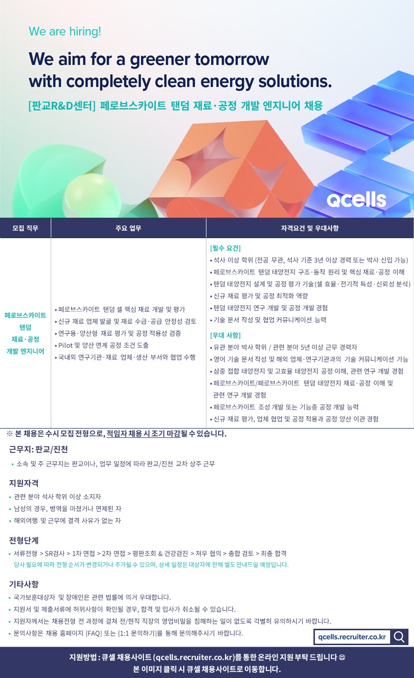 JD_탠덤 재료·공정 개발 엔지니어_2606_한화인
